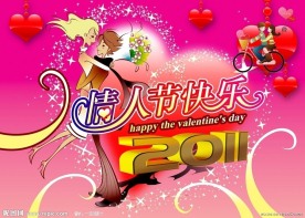 2011情人节