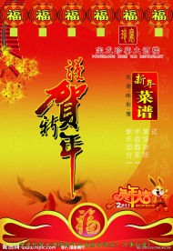 新年菜谱 谨贺新年