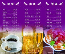 酒水单 饮料单 咖啡 啤酒 果盘