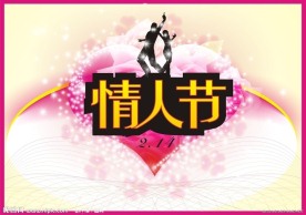 情人节宣传海报