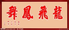 龙飞凤舞