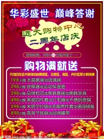 商场店庆活动宣传海报