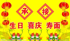 生日喜庆寿面