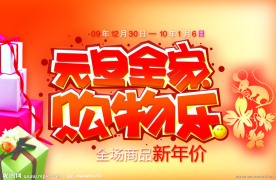 节日庆典专辑元旦素材