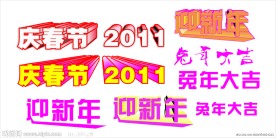 春节 艺术字