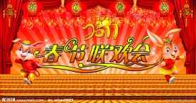 2011年春节联欢会