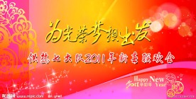 新年联欢会为光荣梦想出发