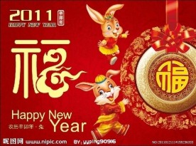 2011新年快乐图片