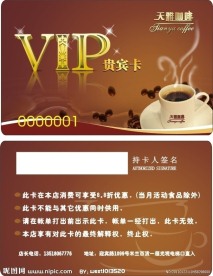 天雅咖啡VIP卡