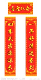 新年对联