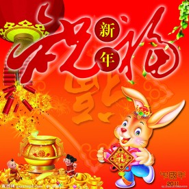 祝福新年