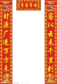 新年对联