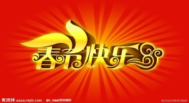 春节快乐