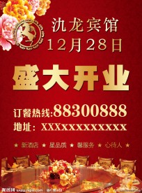 酒店开业海报