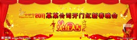 2011年兔年春节舞台背景