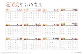 2012台历