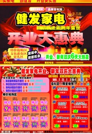 家电开业宣传单