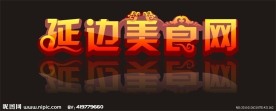 美食网站变形字