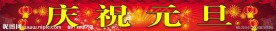 庆祝元旦
