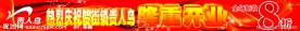 贵人鸟隆重开业横幅