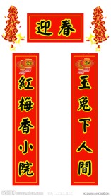 新年对联