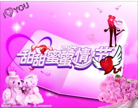甜甜蜜蜜情人节