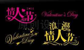 情人节字体设计