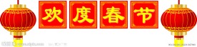 欢度春节