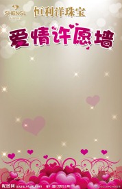 情人节爱情许愿墙