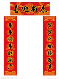 新年对联