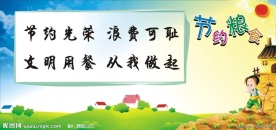 节约粮食宣传画面