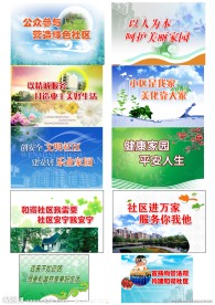 社区宣传展板