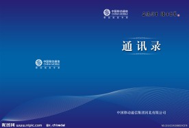 移动通讯录 封皮