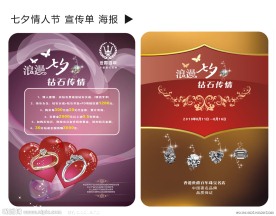 七夕情人节 珠宝海报