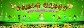 六一晚会幕布 幼儿园幕布