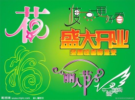 矢量变形字