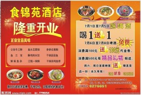 酒店开业宣传单