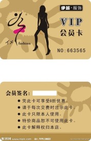 伊媚贵宾会员卡