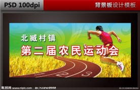 农民运动会舞台背景