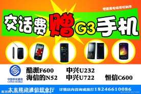 交话费赠3G手机展板