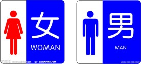 厕所标志