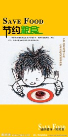 节约粮食