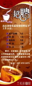 咖啡X展架招聘