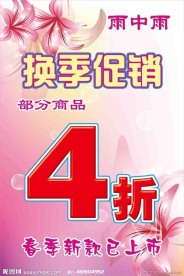 换季促销海报