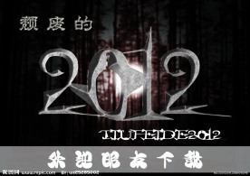 2012海报