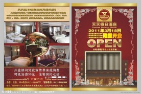 酒店开业宣传单