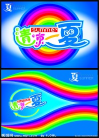 清凉一夏 夏天吊旗