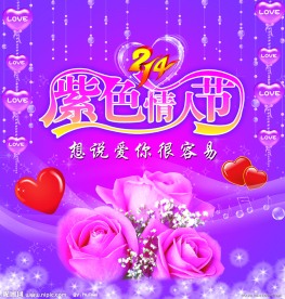 紫色情人节