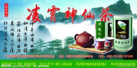 凌霄神仙茶招牌广告