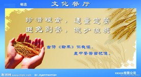 餐厅文化宣传 节约粮食
